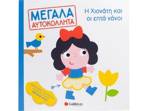 Μεγάλα αυτοκόλλητα: Η Χιονάτη και οι επτά νάνοι