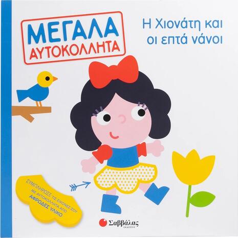 Μεγάλα αυτοκόλλητα: Η Χιονάτη και οι επτά νάνοι