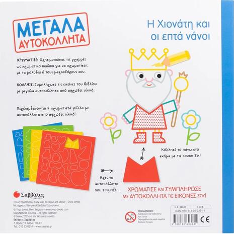 Μεγάλα αυτοκόλλητα: Η Χιονάτη και οι επτά νάνοι