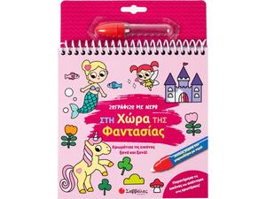 Ζωγραφίζω με νερό: Στη χώρα της φαντασίας (978-618-06-0438-2)