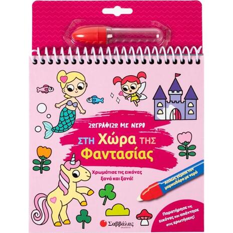 Ζωγραφίζω με νερό: Στη χώρα της φαντασίας (978-618-06-0438-2)