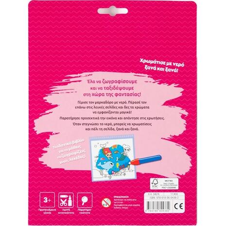 Ζωγραφίζω με νερό: Στη χώρα της φαντασίας (978-618-06-0438-2)