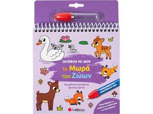 Ζωγραφίζω με νερό: Τα μωρά των ζώων (978-618-06-0437-5)