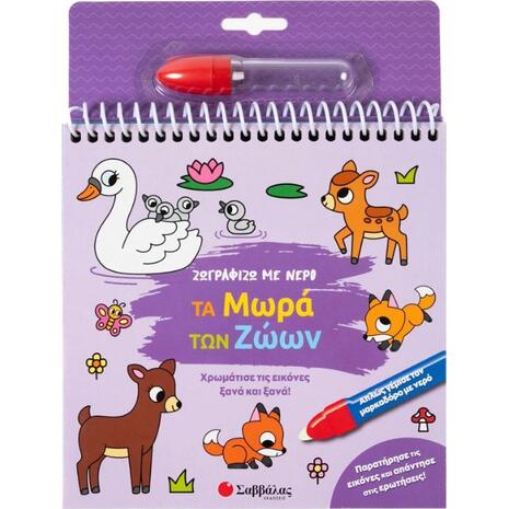 Ζωγραφίζω με νερό: Τα μωρά των ζώων (978-618-06-0437-5)