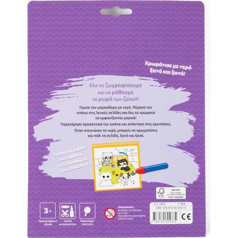 Ζωγραφίζω με νερό: Τα μωρά των ζώων (978-618-06-0437-5)