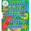 Το βιβλίο με τα επιτραπέζια παιχνίδια: Δεινόσαυροι! (978-618-06-0439-9)
