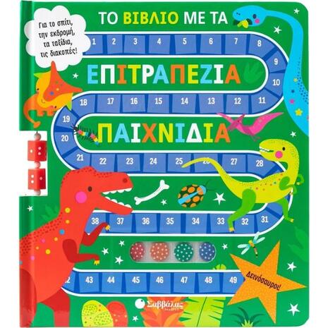 Το βιβλίο με τα επιτραπέζια παιχνίδια: Δεινόσαυροι! (978-618-06-0439-9)
