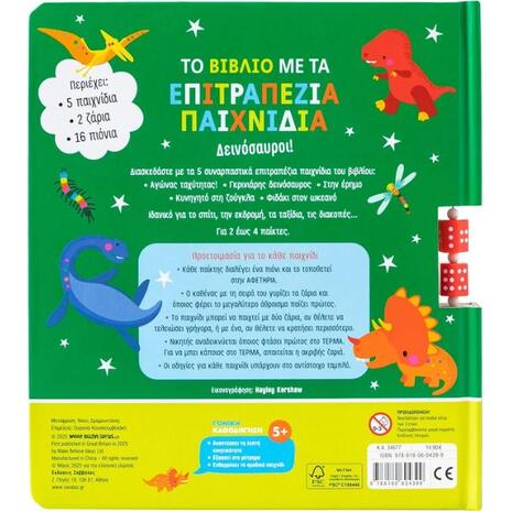 Το βιβλίο με τα επιτραπέζια παιχνίδια: Δεινόσαυροι! (978-618-06-0439-9)