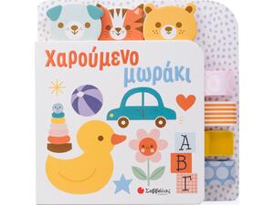 Χαρούμενο μωράκι (978-618-06-0288-3)