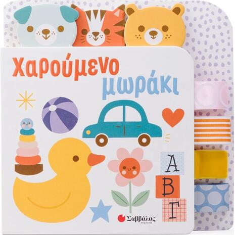 Χαρούμενο μωράκι (978-618-06-0288-3)