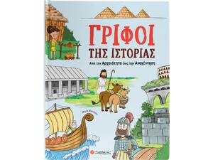 Γρίφοι της Ιστορίας :Από την Αρχαιότητα έως την Αναγέννηση (978-61806-0362-0)