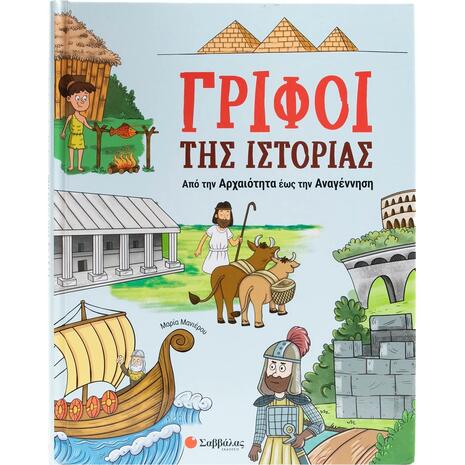 Γρίφοι της Ιστορίας :Από την Αρχαιότητα έως την Αναγέννηση (978-61806-0362-0)