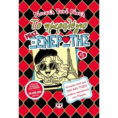 Το ημερολόγιο μιας ξενέρωτης 15 - Ιστορίες από μια όχι και τόσο σικάτη περιπέτεια στο Παρίσι (978-618-01-5311-8)