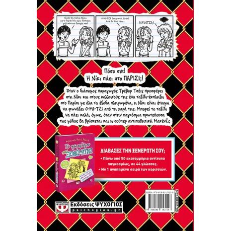 Το ημερολόγιο μιας ξενέρωτης 15 - Ιστορίες από μια όχι και τόσο σικάτη περιπέτεια στο Παρίσι (978-618-01-5311-8)