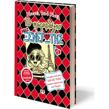 Το ημερολόγιο μιας ξενέρωτης 15 - Ιστορίες από μια όχι και τόσο σικάτη περιπέτεια στο Παρίσι (978-618-01-5311-8)