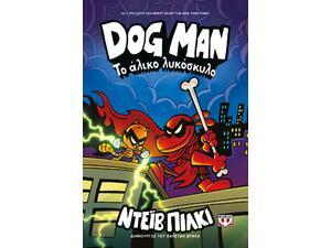 Dog Man 12 - Το άλικο λυκόσκυλο, Dav Pilkey (978-618-01-5964-6)