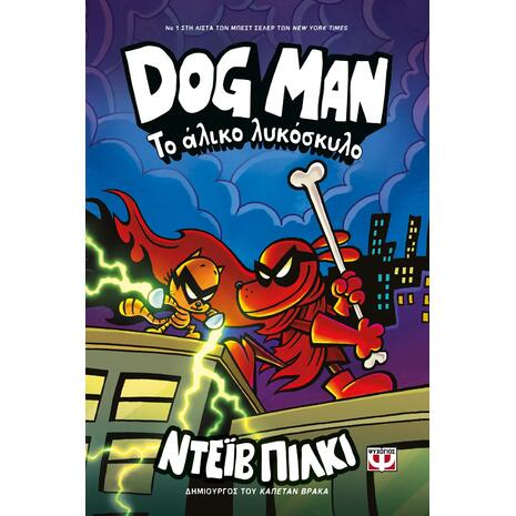 Dog Man 12 - Το άλικο λυκόσκυλο, Dav Pilkey (978-618-01-5964-6)