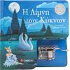 Η Λίμνη των Κύκνων - Κουρδιστό μουσικό βιβλίο! (978-618-06-0259-3)
