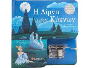 Η Λίμνη των Κύκνων - Κουρδιστό μουσικό βιβλίο! (978-618-06-0259-3)