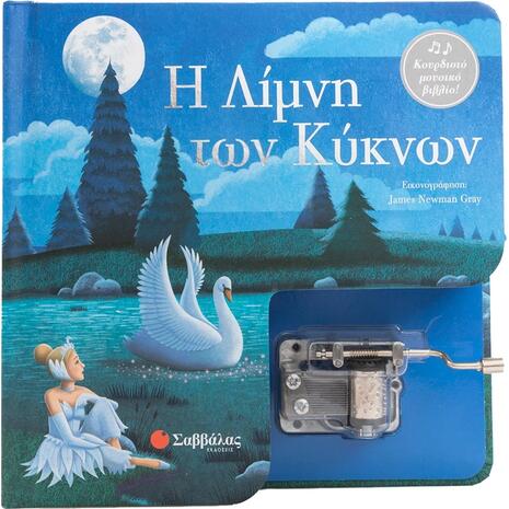 Η Λίμνη των Κύκνων - Κουρδιστό μουσικό βιβλίο! (978-618-06-0259-3)