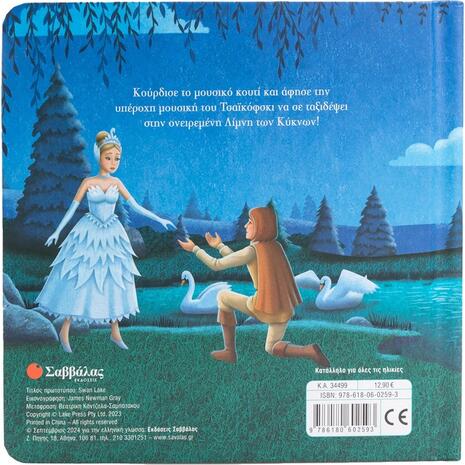 Η Λίμνη των Κύκνων - Κουρδιστό μουσικό βιβλίο! (978-618-06-0259-3)