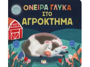 Όνειρα γλυκά στο αγρόκτημα (978-618-01-4409-3)