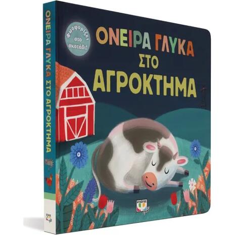 Όνειρα γλυκά στο αγρόκτημα (978-618-01-4409-3)