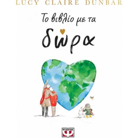 Το βιβλίο με τα δώρα - Lucy Claire Dunbar (978-618-01-6109-0)