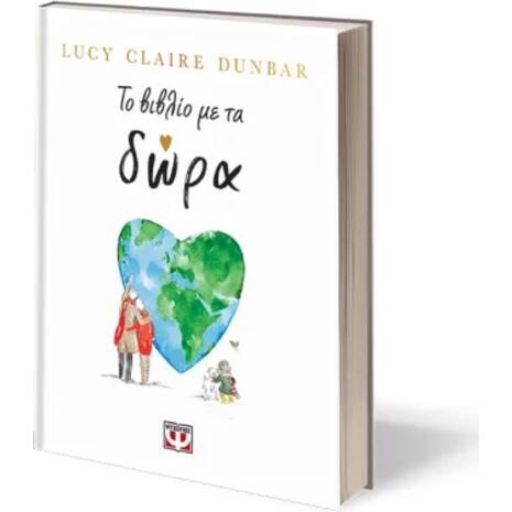 Το βιβλίο με τα δώρα - Lucy Claire Dunbar (978-618-01-6109-0)