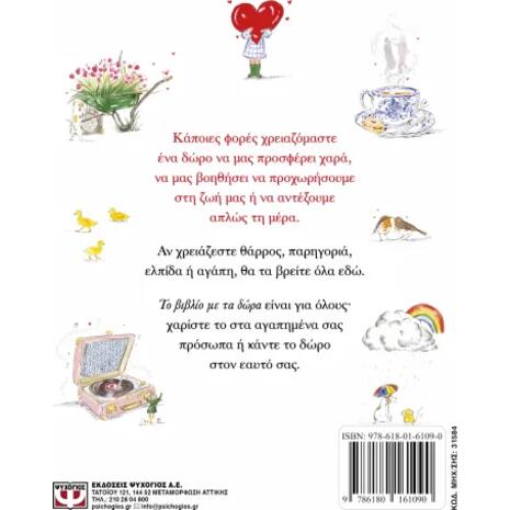 Το βιβλίο με τα δώρα - Lucy Claire Dunbar (978-618-01-6109-0)