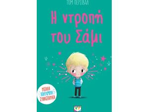 Η ντροπή του Σάμι - Τομ Πέρσιβαλ (978-618-01-6209-7)