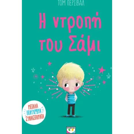 Η ντροπή του Σάμι - Τομ Πέρσιβαλ (978-618-01-6209-7)