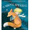Ο μικρός πρίγκιπας - Greig Louise (978-618-01-6286-8)