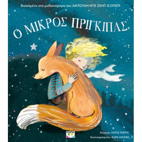 Ο μικρός πρίγκιπας - Greig Louise (978-618-01-6286-8)