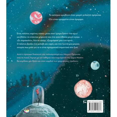 Ο μικρός πρίγκιπας - Greig Louise (978-618-01-6286-8)