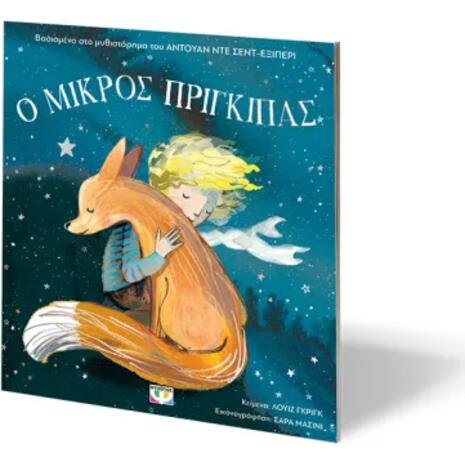 Ο μικρός πρίγκιπας - Greig Louise (978-618-01-6286-8)