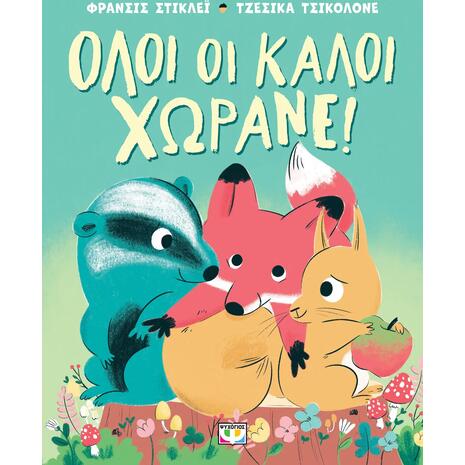 Όλοι οι καλοί χωράνε! - Φράνσινς Στικλέϊ (978-618-01-5918-9)