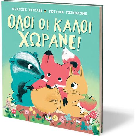 Όλοι οι καλοί χωράνε! - Φράνσινς Στικλέϊ (978-618-01-5918-9)