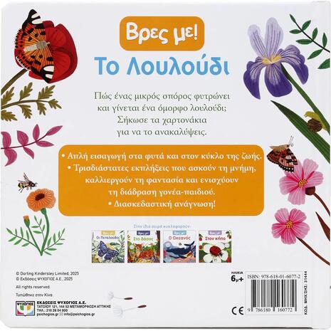 Βρες με! Το Λουλούδι (978-618-01-6077-2)