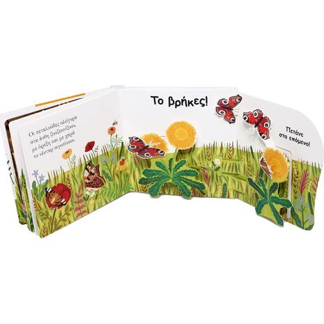 Βρες με! Το Λουλούδι (978-618-01-6077-2)