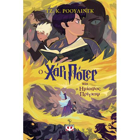 Ο Χάρι Πότερ και ο ημίαιμος πρίγκιψ - Τζ. Κ. Ρόουλινγκ (978-618-01-5496-2)