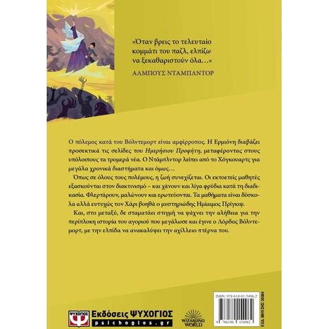 Ο Χάρι Πότερ και ο ημίαιμος πρίγκιψ - Τζ. Κ. Ρόουλινγκ (978-618-01-5496-2)