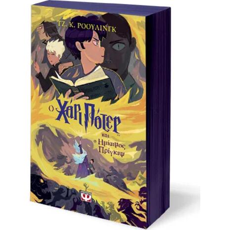 Ο Χάρι Πότερ και ο ημίαιμος πρίγκιψ - Τζ. Κ. Ρόουλινγκ (978-618-01-5496-2)