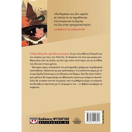 Ο Χάρι Πότερ και οι κλήροι του θανάτου - Τζ. Κ. Ρόουλινγκ (978-618-01-5332-3)
