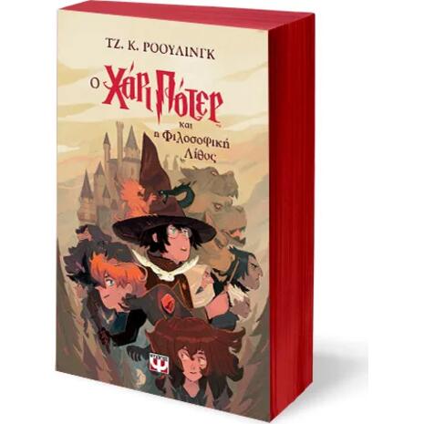 Ο Χάρι Πότερ και οι κλήροι του θανάτου - Τζ. Κ. Ρόουλινγκ (978-618-01-5332-3)
