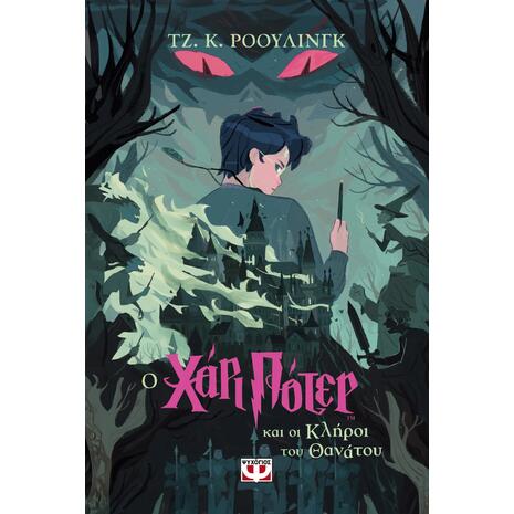 Ο Χάρι Πότερ και οι κλήροι του θανάτου - Τζ. Κ. Ρόουλινγκ (978-618-01-5494-8)