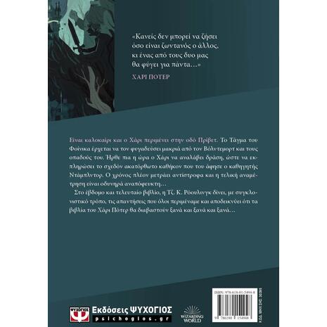 Ο Χάρι Πότερ και οι κλήροι του θανάτου - Τζ. Κ. Ρόουλινγκ (978-618-01-5494-8)
