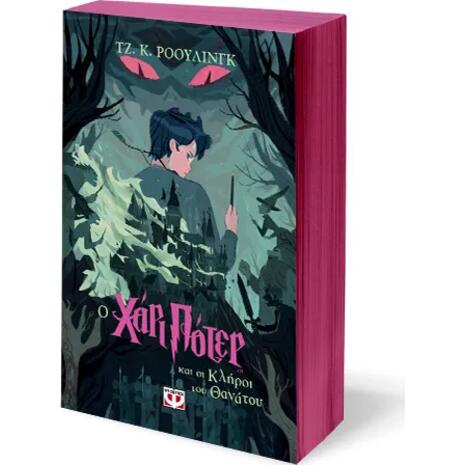 Ο Χάρι Πότερ και οι κλήροι του θανάτου - Τζ. Κ. Ρόουλινγκ (978-618-01-5494-8)