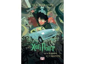 Ο Χάρι Πότερ και η κάμαρα με τα μυστικά - Τζ. Κ. Ρόουλινγκ (978-618-01-5334-7)