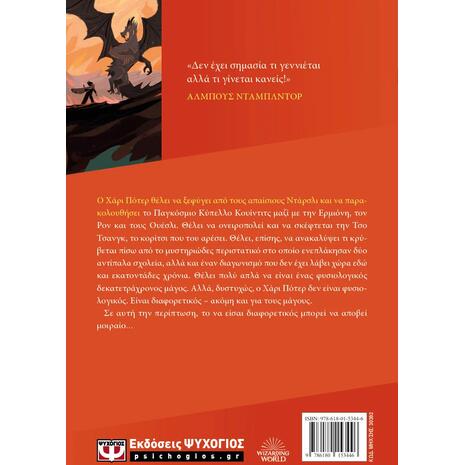 Ο Χάρι Πότερ και το κύπελλο της φωτιάς - Τζ. Κ. Ρόουλινγκ (978-618-01-5344-6)